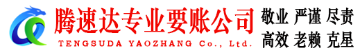 砀山腾速达讨账公司